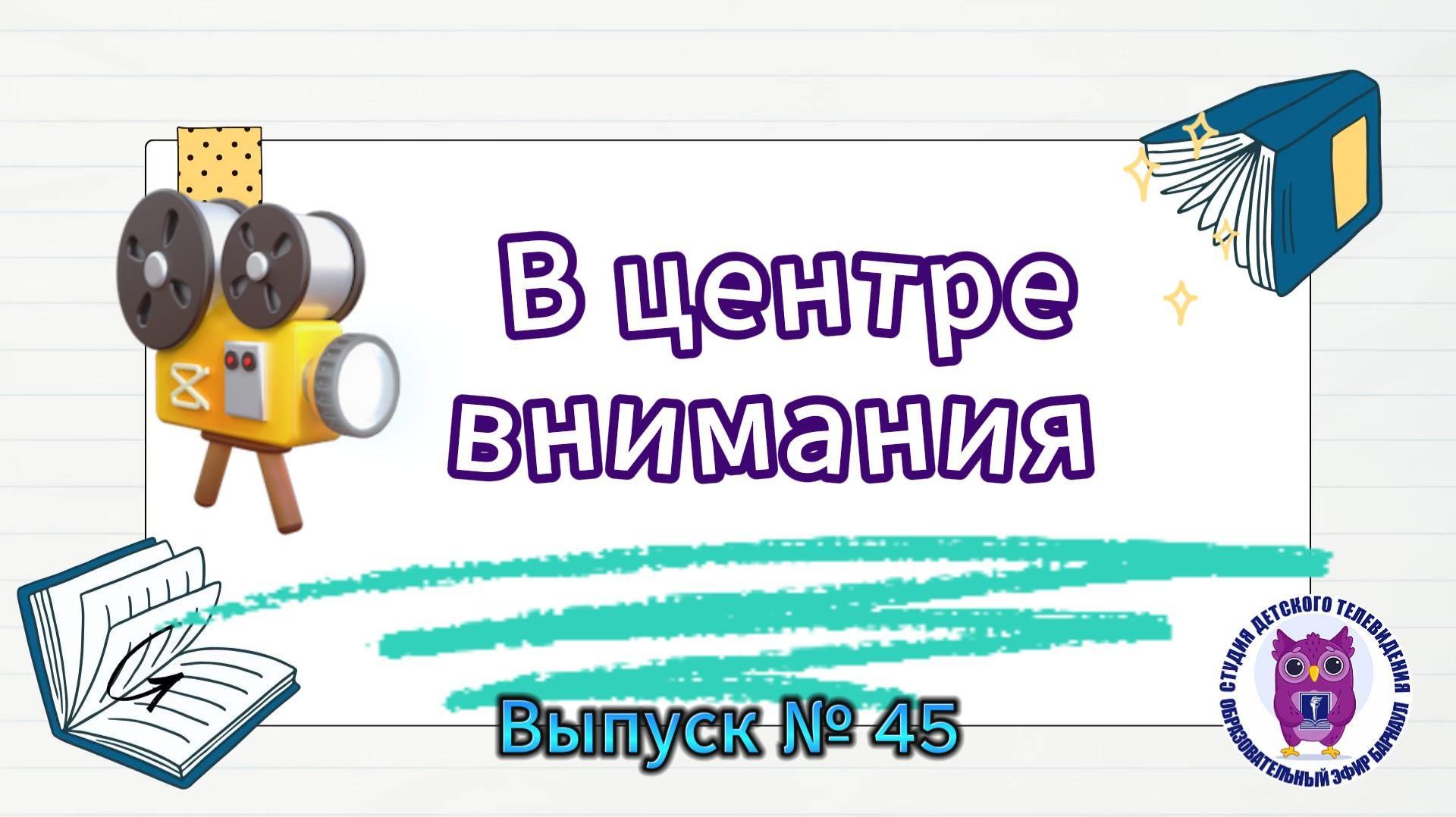 В центре внимания: Выпуск 45