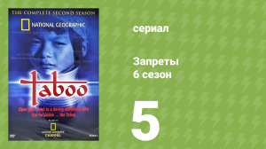 Запреты 6 сезон 5 серия (документальный сериал, 2010)