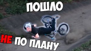 УПАЛ НА BMX в СТРИТЕ