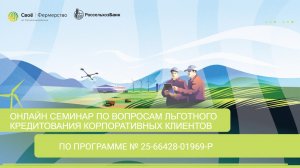 Вопросы льготного кредитования корпоративных клиентов по программе № 25-66428-01969-Р