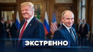 Секретный пакт Трампа и Путина  Мир в ближайшие месяцы