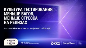 QA-days: Оkko, ИнфоТеКС и Piter QA / Баг в проде — кто виноват?