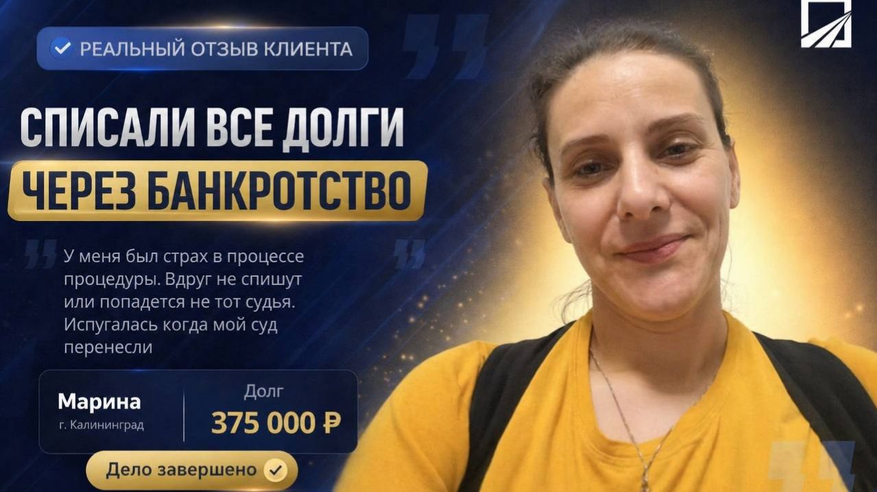 Отзыв Марина. Калининград. Списали 375 000 р