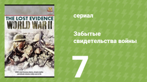 Забытые свидетельства войны 7 серия (документальный сериал, 2006)