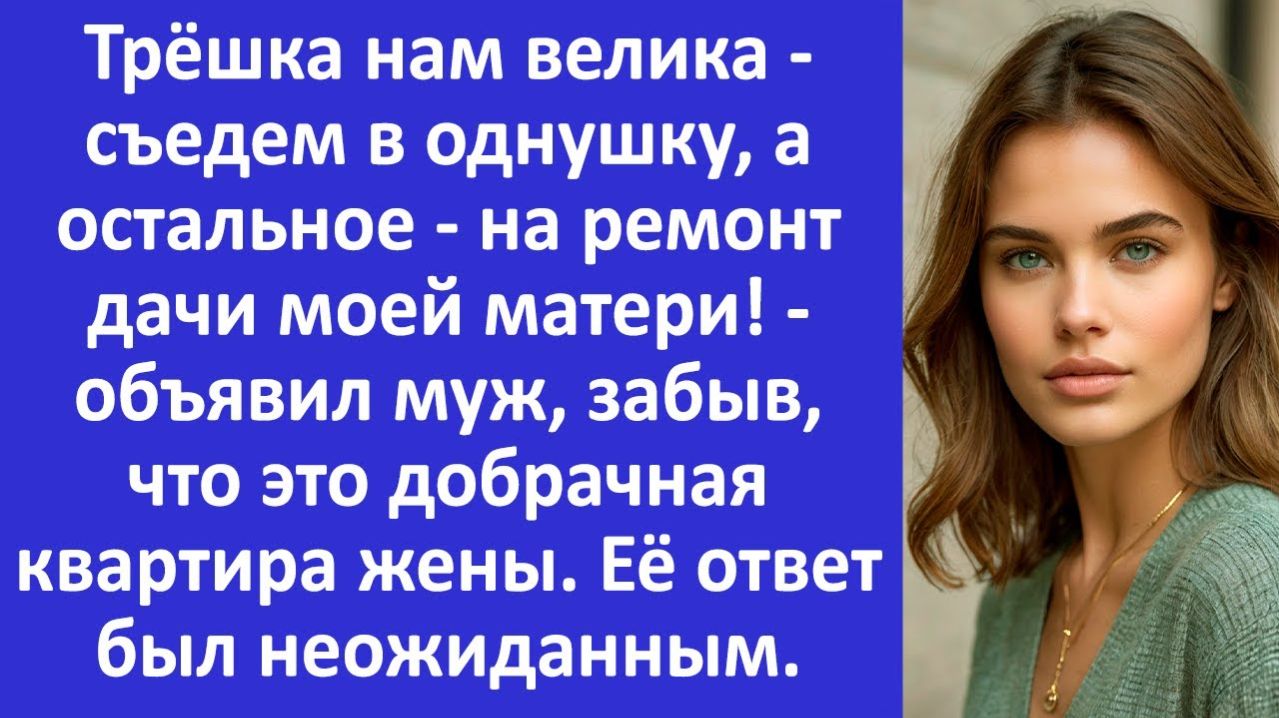 Истории из жизни | Муж забыл, что это добрачная квартира жены.. | Аудио рассказы | Жизненные истории