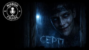 СЕРП. 🕯️ Страшная история. Хоррор на ночь. Мистика. Ужасы.
