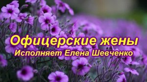 Офицерские жены. Исполняет Елена Шевченко