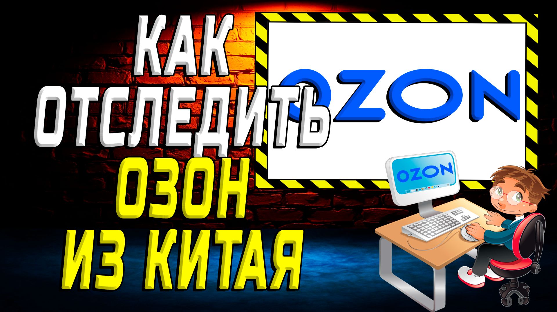 Как отследить озон из китая на сайте