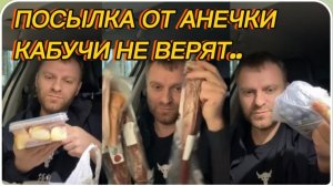 САМВЕЛ АДАМЯН, РАСПАКОВКА ПОСЫЛКИ ОТ АНЕЧКИ, КАБУЧИ НЕ ВЕРЯТ..