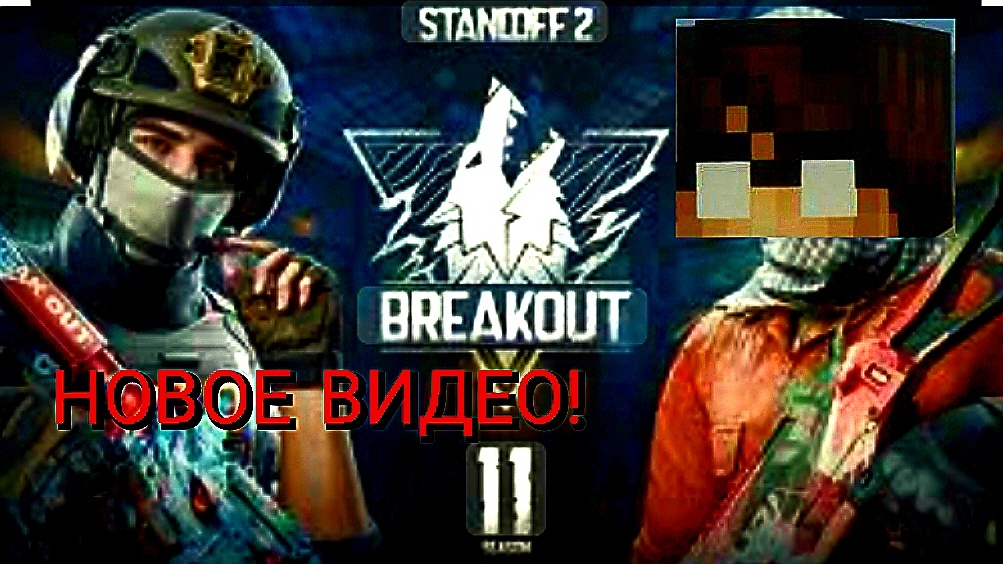 ВОЗВРАЩЕНИЕ! -﹥STANDOFF2