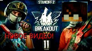 ВОЗВРАЩЕНИЕ! -﹥STANDOFF2