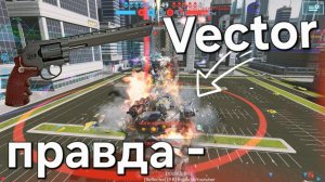 War Robots ВЕКТОР ОБЗОР и правда о читерах