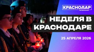 Неделя в Краснодаре. Форум «Пост №1», дорога на Музыкальном, антитеррористические учения