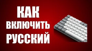 Как включить русский на клавиатуре