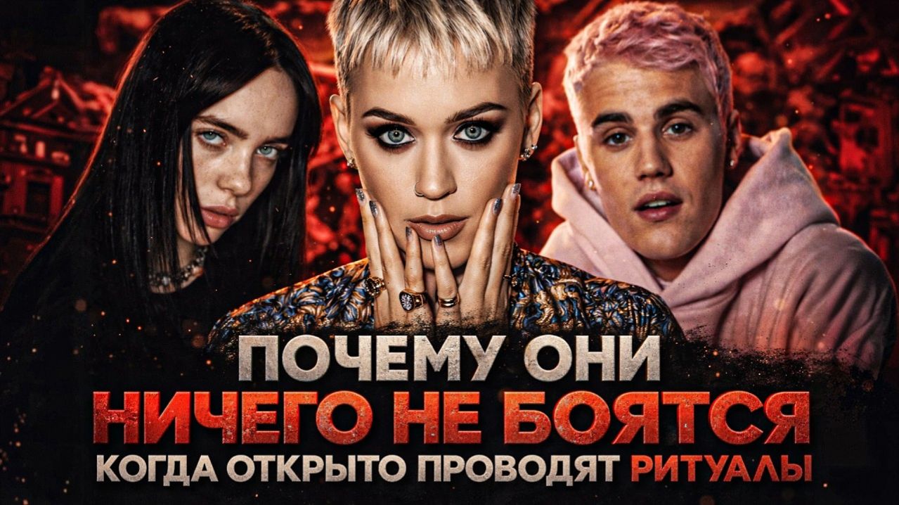 Alex СМОТРИТ: ПОЧЕМУ ОНИ НИЧЕГО НЕ БОЯТСЯ, КОГДА ОТКРЫТО ПРОВОДЯТ РИТУАЛЫ ОККУЛЬТИЗМА?