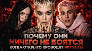 Alex СМОТРИТ: ПОЧЕМУ ОНИ НИЧЕГО НЕ БОЯТСЯ, КОГДА ОТКРЫТО ПРОВОДЯТ РИТУАЛЫ ОККУЛЬТИЗМА?