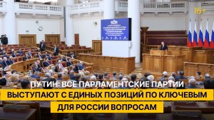 Путин: все парламентские партии выступают с единых позиций по ключевым для России вопросам