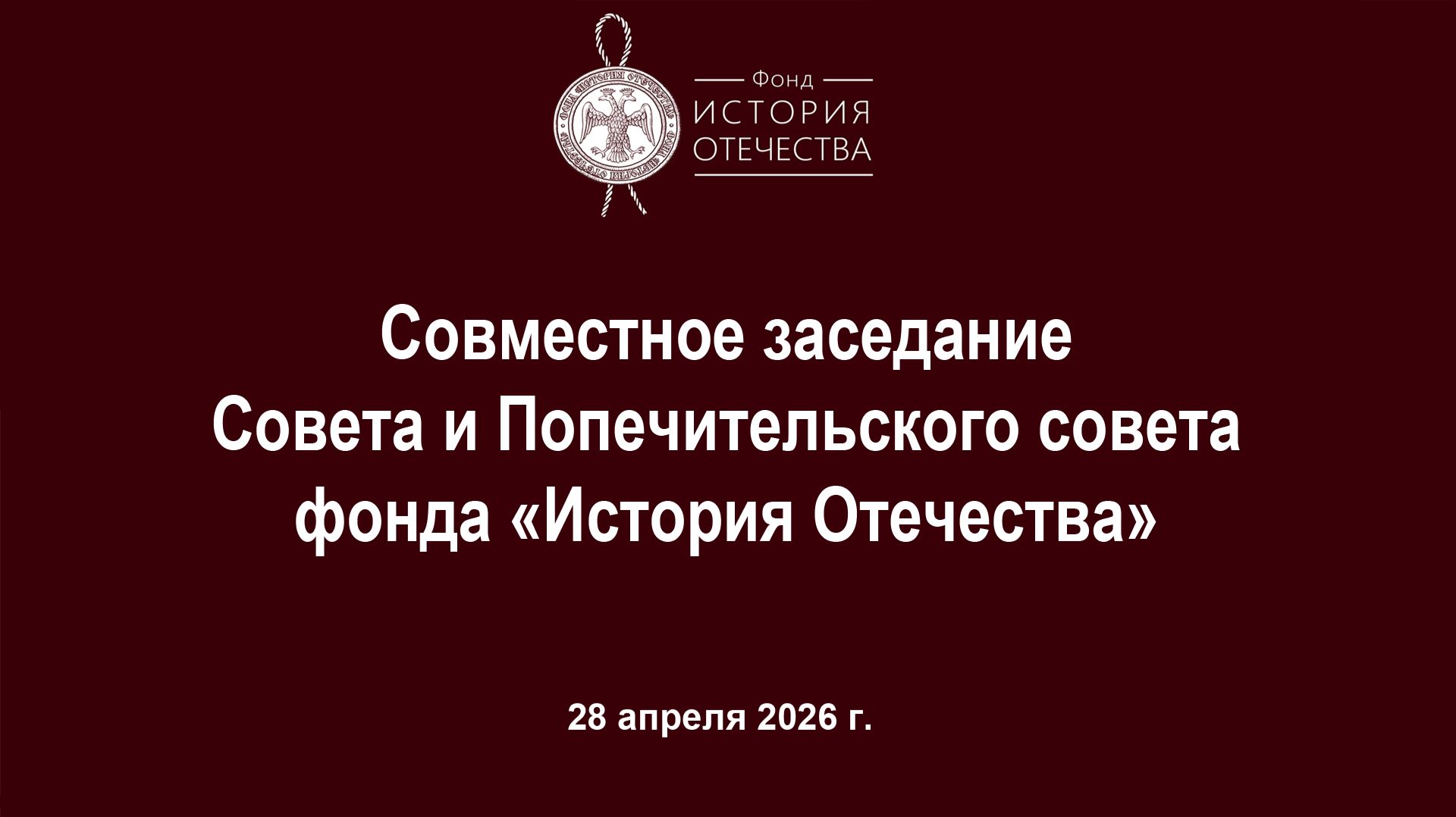 Совместное заседание Совета и Попечительского совета  фонда «История Отечества»