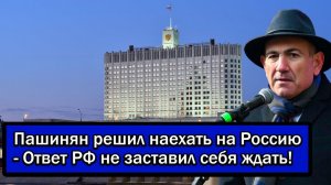 Пашинян решил наехать на Россию - Ответ РФ не заставил себя ждать!