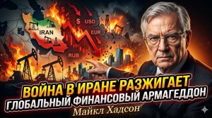 📊Майкл ХАДСОН | «Это хуже 2008 года». Иран подожжёт фитиль глобального краха