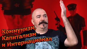 Клим Жуков подробно про Коммунизм, Капитализм и Интернационал