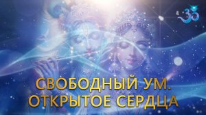 Свободный ум. Открытое Сердце