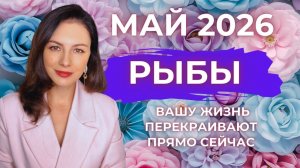 РЫБЫ, ЭТОТ МАЙ СЛИШКОМ СИЛЬНЫЙ: ВАШУ ЖИЗНЬ ПЕРЕКРАИВАЮТ ПРЯМО СЕЙЧАС. Прогноз на МАЙ 2026