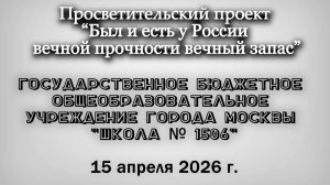 15.04.26 школа № 1506 г Москвы, лекция проекта «Был и есть у России вечной прочности вечный запас».
