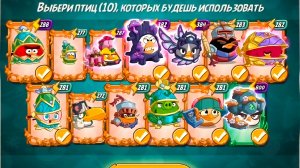 Angry Birds 2. Битва кланов 27-28.04.2026 АВ2/AB2