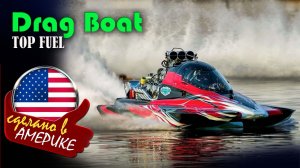 Top Fuel Drag Boat - самый быстрый гоночный катер, который разгоняются до 430 километров в час