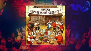 SONNET - Деревенский сабантуй (Официальная премьера трека)