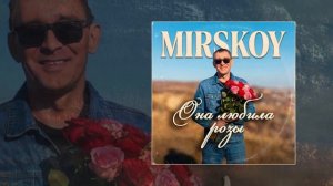 MIRSKOY - Она любила розы (Официальная премьера трека)