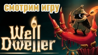 Well Dweller  Смотрим игру