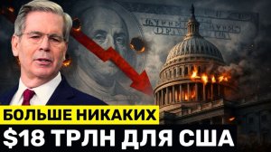 Бессент в Шоке: БОЛЬШЕ НИКАКИХ $18 Трлн Глобальных Инвестиций — Возвраты по Тарифам Начались