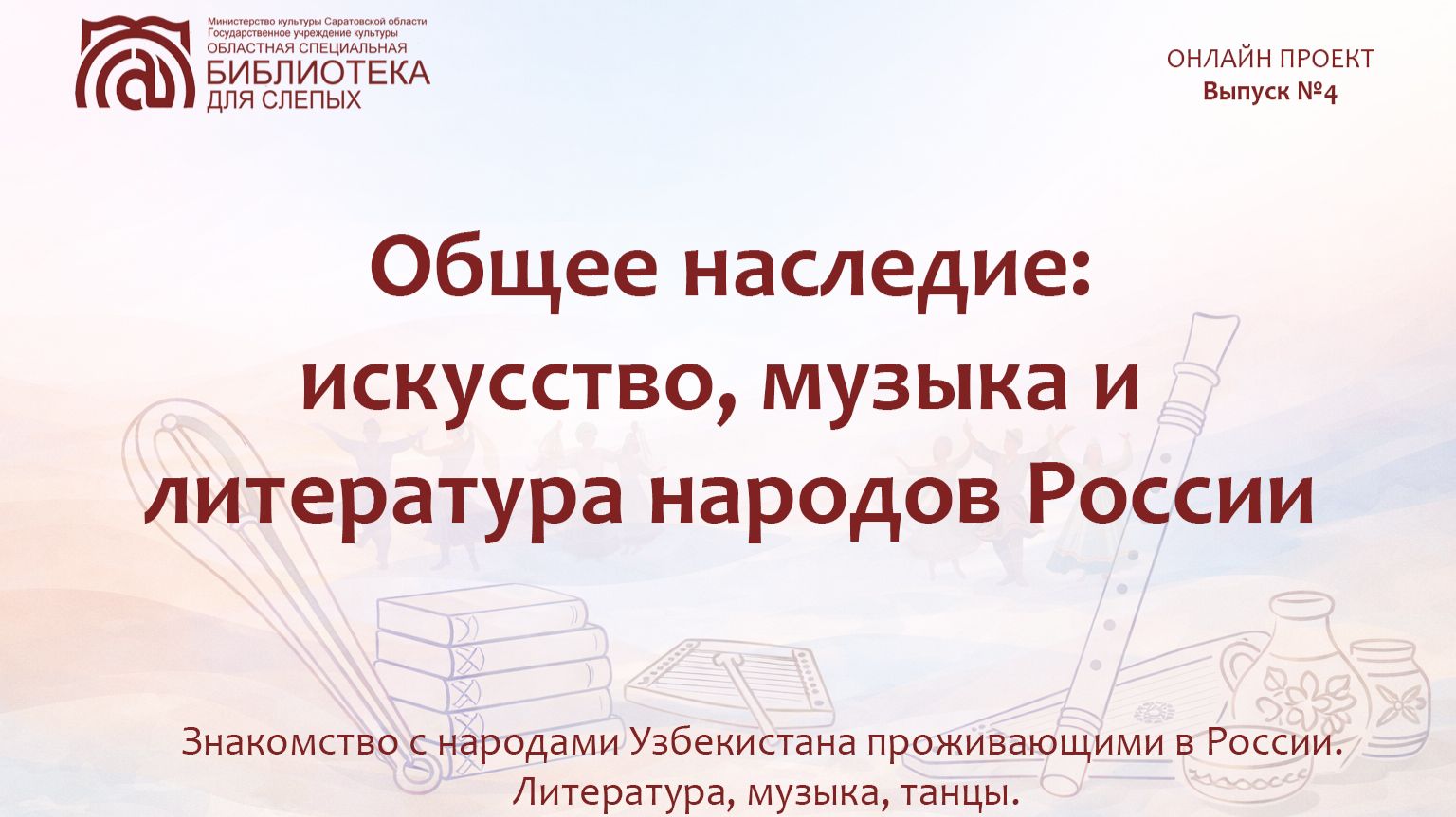 Онлайн проект «Общее наследие: искусство, музыка и литература народов России» Выпуск № 4