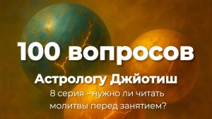 Нужно ли читать молитвы перед занятием? - 8 серия астро-сериала «100 вопросов к Джйотиш-астрологу»