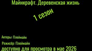 1 трейлер моего НОВОГО СЕРИАЛА « Майнкрафт. Деревенская жизнь. «!  Выход 1 сезона в мае 2026