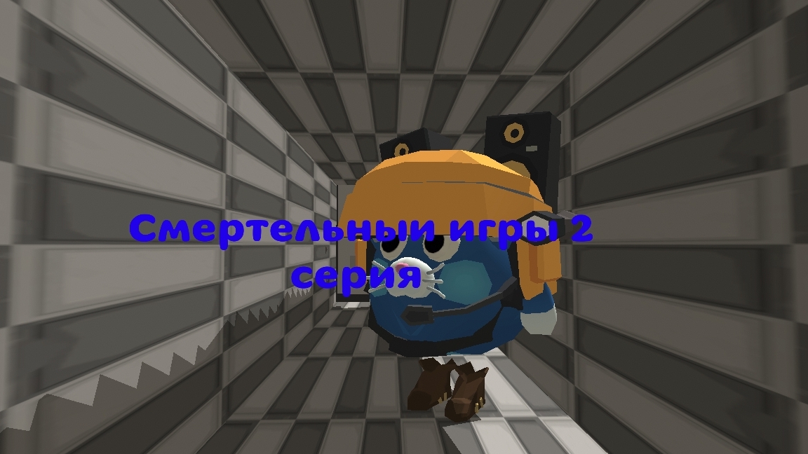 Смертельныи игры 2 серия пабег