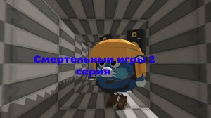 Смертельныи игры 2 серия пабег