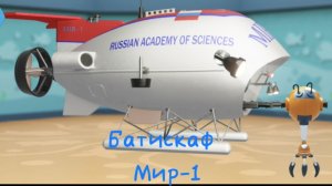 Батискаф_Мир-1| Фиксики| Изучим и узнаем вместе с фиксиками|Проходим игру| смотреть мультсериал|