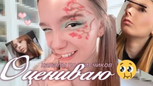 Оцениваю каналы подписчиков 🫶🏻 #•YANA• #влог #vlog #против хейтеров #тик ток #вопрос ответ