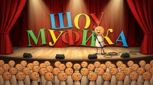 «Шоу Муфика» — анекдоты, юмористические рассказы, короткие и смешные