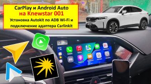 Knewstar 001 (Geely Tugella белорест) - установка Autokit по ADB на ГУ и подключение carlinkit ccpm