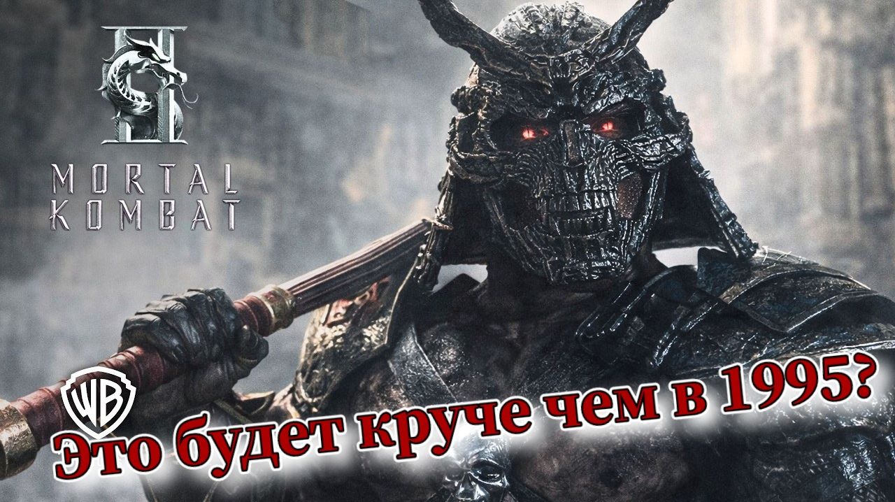 Все персонажи фильма Мортал Комбат 2 ( Mortal Kombat 2 ) Очередной трейлер!