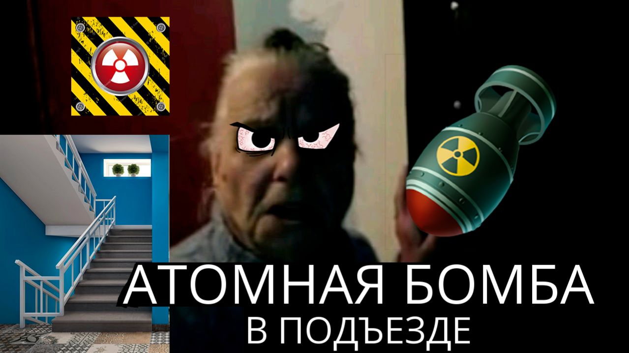 Валентина Петровна Анусова взрывает АТОМНУЮ БОМБУ в подъезде  ПРАНК  Old School