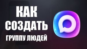 Как создать группу людей в максе