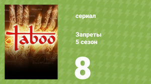 Запреты 5 сезон 8 серия (документальный сериал, 2008)