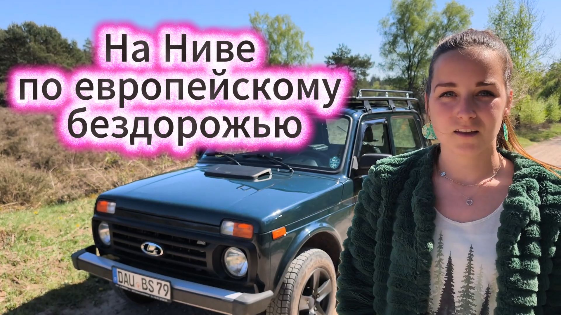 На Ниве по европейскому бездорожью