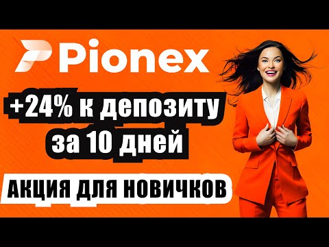 Pionex + Безлимитный доход: Настройка Grid Trading 2026!
