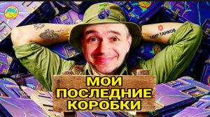 Открыл марсианские коробки 2026 мир танков - ПОСЛЕДНИЕ В ЭТОМ ГОДУ